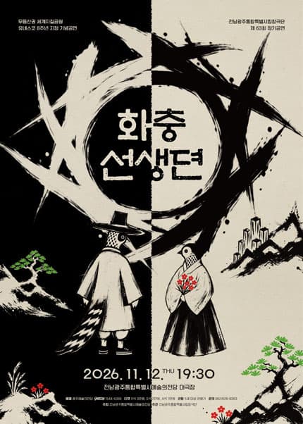 [전남광주특별시립창극단] 제63회 정기공연 ‘화충선생뎐’