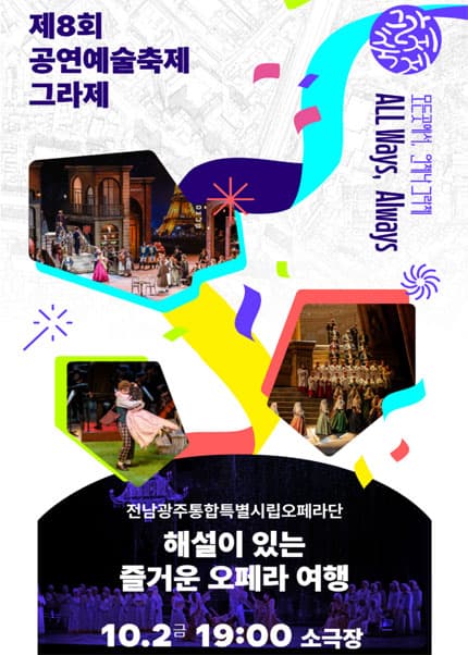[전남광주통합특별시립오페라단] 해설이 있는 즐거운 오페라 여행