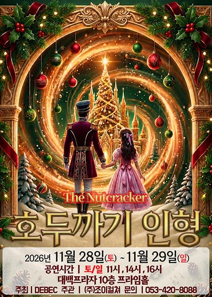 [대구] 2026 라이브 가족뮤지컬 [호두까기인형]