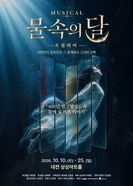 [대전] 뮤지컬 [물속의 달 - 오필리어]