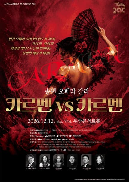 송년 오페라 갈라 카르멘 VS 카르멘 -부산