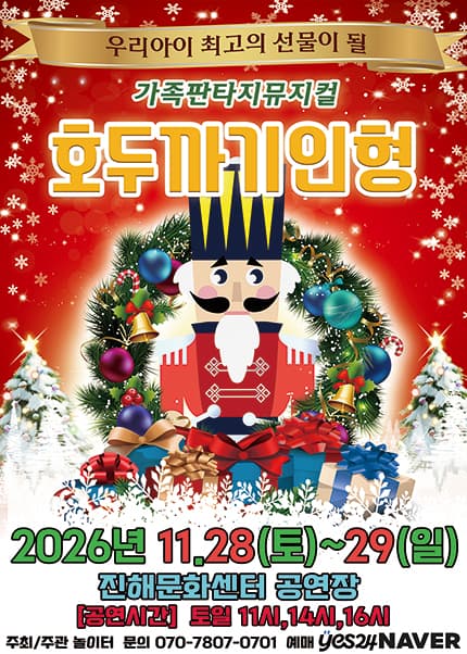 [창원(진해)] 2026 라이브 가족뮤지컬 [호두까기인형]