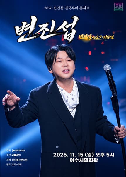 [여수] 2026 변진섭 전국투어 콘서트 : 변천사 시즌2.7 : 타임머신