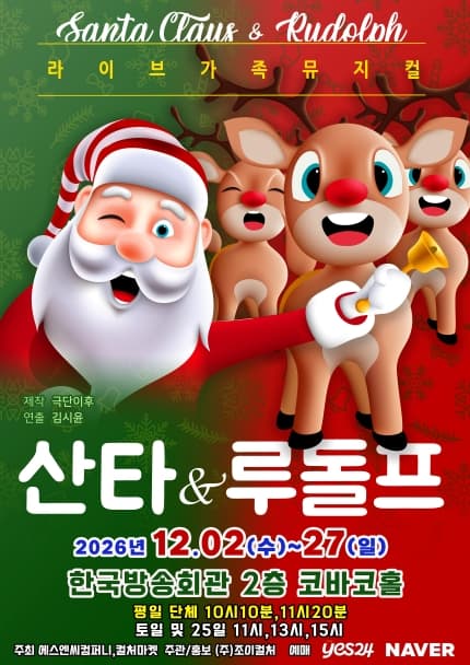 [서울(양천)] 2026 크리스마스 가족뮤지컬 [산타와루돌프]