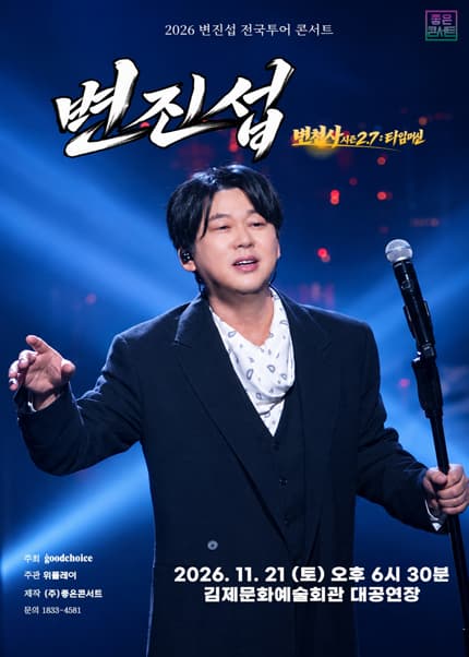 [김제] 2026 변진섭 전국투어 콘서트 : 변천사 시즌2.7 : 타임머신