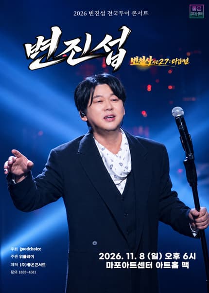 [서울] 2026 변진섭 전국투어 콘서트 : 변천사 시즌2.7 : 타임머신