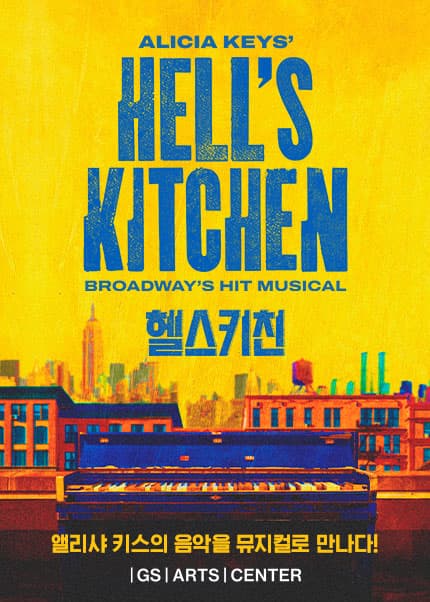뮤지컬 [헬스키친] (Musical Hell's Kitchen)