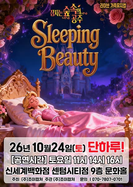 [부산] 2026 명작동화 가족뮤지컬 [잠자는 숲속의 공주]