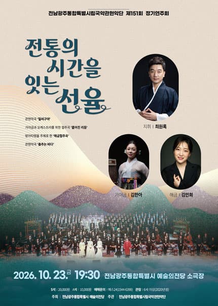 [전남광주통합특별시립국악관현악단] 제151회 정기연주회 ‘전통의 시간을 잇는 선율’