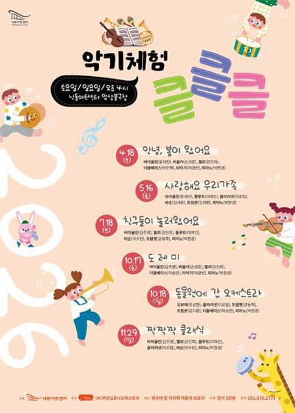 [부산] 2026 NAC 문화예술교육 공연 및 악기체험 클클클 ‘도레미’