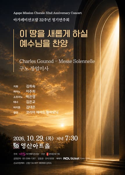 아가페미션코랄 제32주년 정기연주회