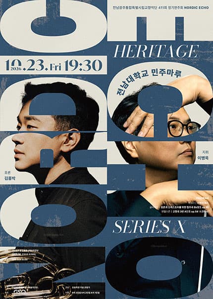 [전남광주통합특별시립교향악단] 411회 정기연주회 ‘Nordic Echo’