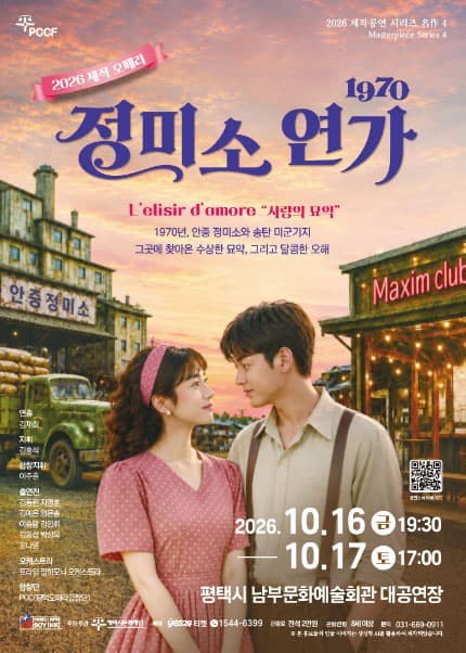 [평택] 2026 제작공연 시리즈 名作 4. 오페라 1970 [정미소 연가]