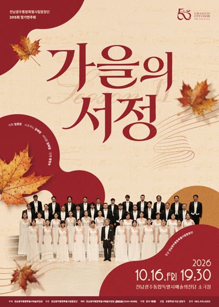 [전남광주통합특별시립합창단] 205회 정기연주회 ‘가을의 서정 Ⅱ’