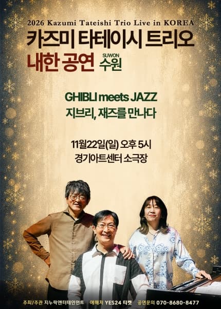 [수원] 2026 카즈미 타테이시 트리오 내한공연-지브리, 재즈를 만나다-