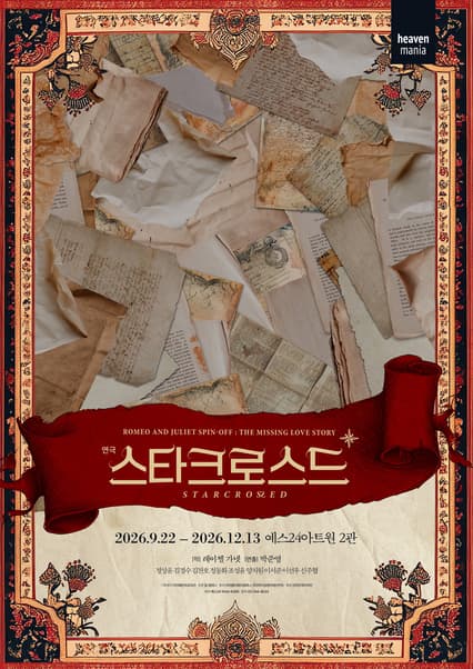 연극 〈스타크로스드〉