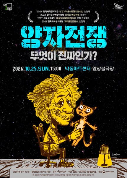 [부산] 과학연극 ’양자전쟁’