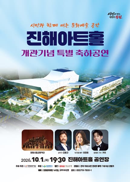 [창원] 진해아트홀 개관기념 축하공연