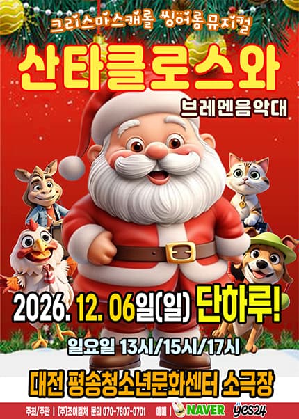 [대전] 2026 크리스마스 가족뮤지컬 [산타클로스와 브레멘음악대]
