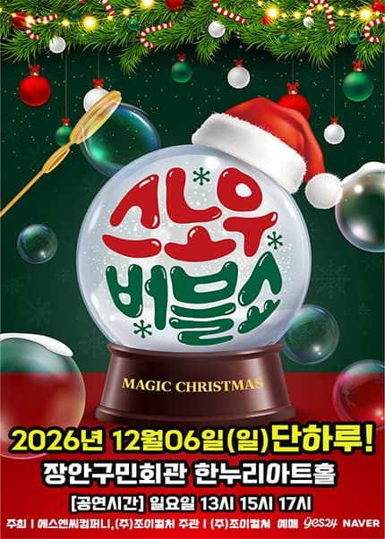 [수원] 2026 겨울특집 가족매직쇼 [버블S의 스노우버블쇼]
