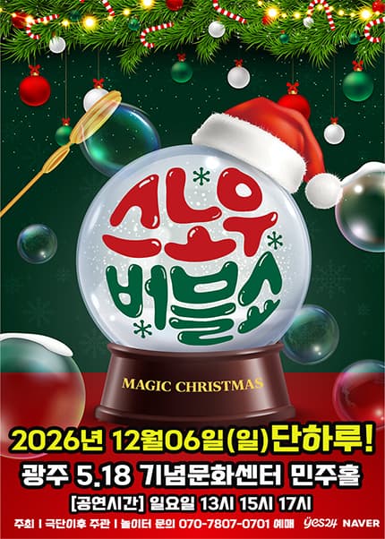 [광주] 2026 겨울특집 가족매직쇼 [버블J의 스노우버블쇼]