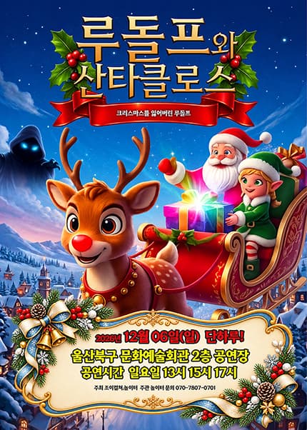 [울산] 2026 크리스마스 가족뮤지컬 [루돌프와 산타클로스]