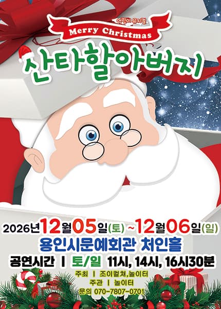 [용인] 2026 크리스마스 뮤지컬 [메리크리스마스 산타할아버지]