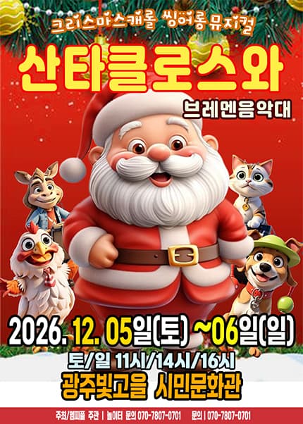 [광주] 2026 크리스마스 뮤지컬 [산타클로스와 브레멘음악대]