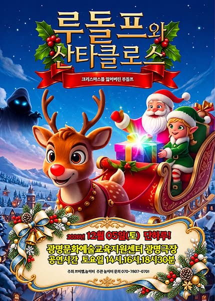 [광명] 2026 크리스마스 뮤지컬 [루돌프와 산타클로스]