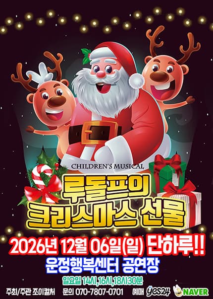 [파주] 2026 크리스마스 뮤지컬 [루돌프의 크리스마스선물]