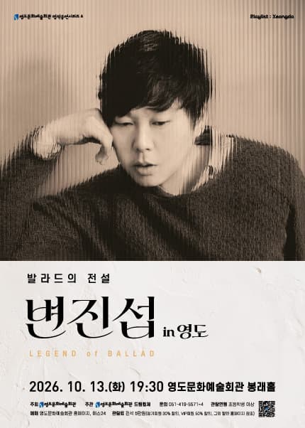 [부산] Playlist : Yeongdo [발라드의 전설 변진섭 in 영도]
