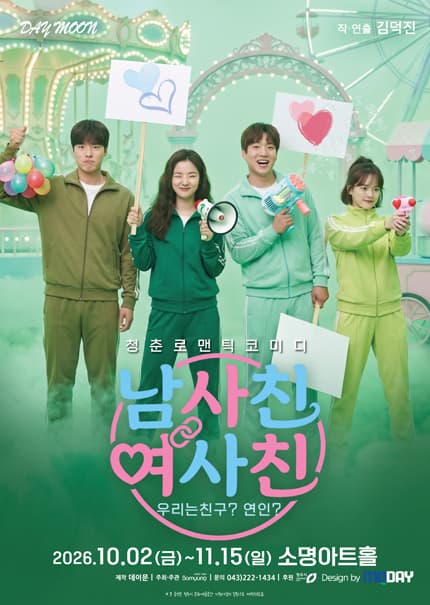 [청주] 로맨틱코미디연극 [남사친여사친]