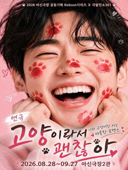 [대전] 연극 [고양이라서 괜찮아]
