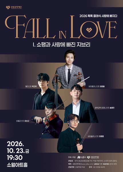 2026 톡톡 클래식 시리즈 ‘사랑에 빠지다 Fall in Love’ - 쇼팽과 사랑에 빠진 지브리