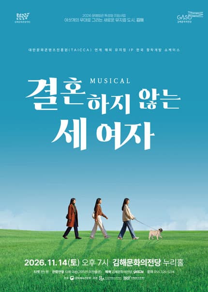 [김해] 블랙박스 뮤G컬 작품의 단조 - 결혼하지 않는 세여자