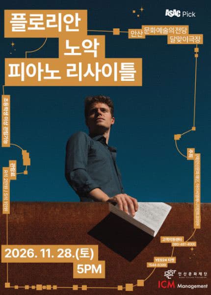 [안산] 플로리안노악 피아노 리사이틀