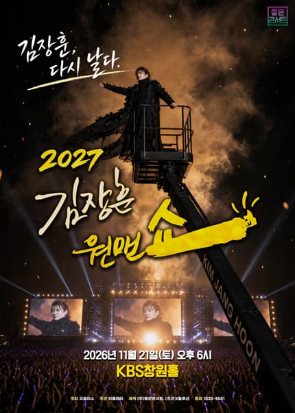 [창원] 2027 김장훈 전국투어 콘서트 : 원맨쇼 ‘김장훈, 다시 날다’