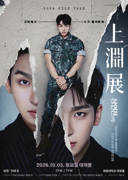 [공연장 변경] 2026 Film Take : 上淵展 ‘ 상연전（역）’