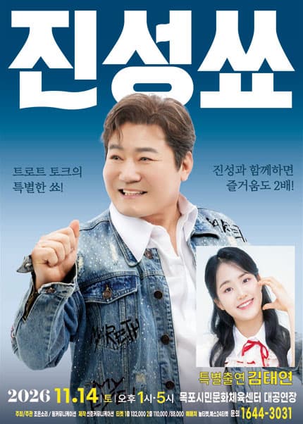 [목포] 2026 진성 단독 토크콘서트 ＂진성쑈＂
