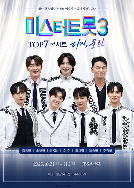 [부산] 미스터트롯3 TOP7 콘서트 〈다시, 우리〉