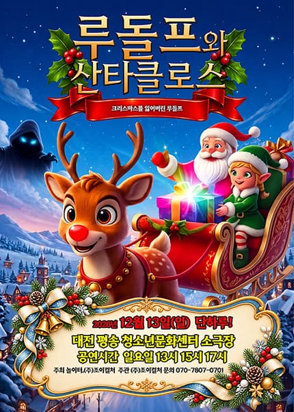 [대전] 2026 크리스마스 가족뮤지컬 [루돌프와 산타클로스]