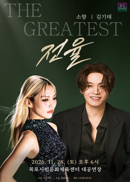 [목포] THE GREATEST: 전율 소향 X 김기태