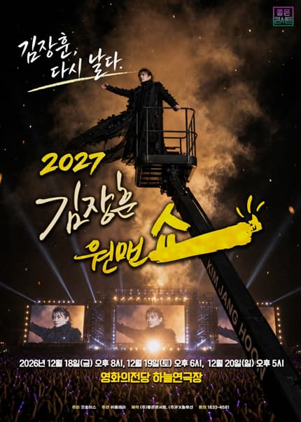 [부산] 2027 김장훈 전국투어 콘서트 : 원맨쇼 ‘김장훈, 다시 날다’