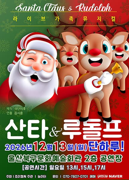 [울산] 2026 크리스마스 가족뮤지컬 [산타와 루돌프]