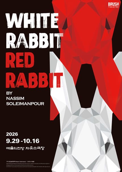 연극〈화이트 래빗 레드 래빗 (WHITE RABBIT RED RABBIT)〉