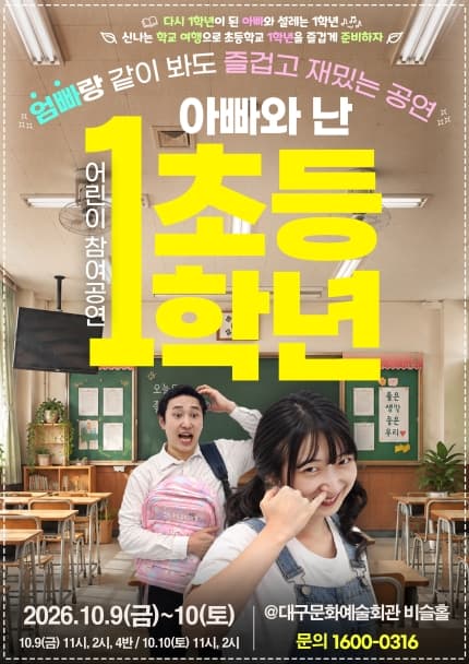 2026 어린이 참여공연 아빠와 난 초등1학년_대구
