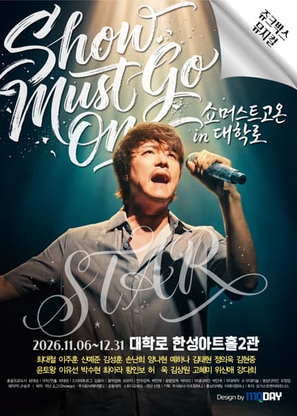 2026 쥬크박스 뮤지컬 [쇼 머스트 고 온 in 대학로]