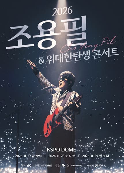 [서울] 2026 조용필 ＆ 위대한탄생 콘서트