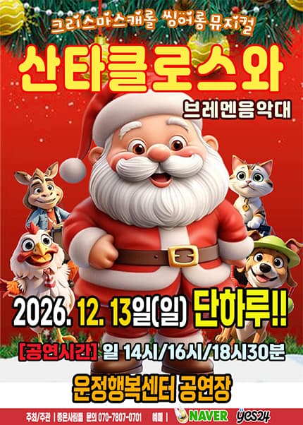 [파주] 2026 크리스마스 뮤지컬 [산타클로스와 브레멘음악대]