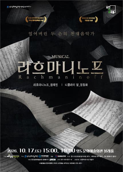 [부산] 뮤지컬 [라흐마니노프]